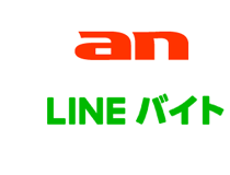 lineバイト an