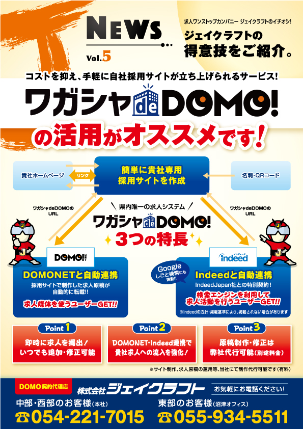 ワガシャ de DOMO｜静岡の広告代理店ジェイクラフト